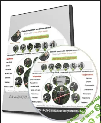 [Строганов Олег] Самый простой и эффективный видеокурс исцеления суставов (2014)