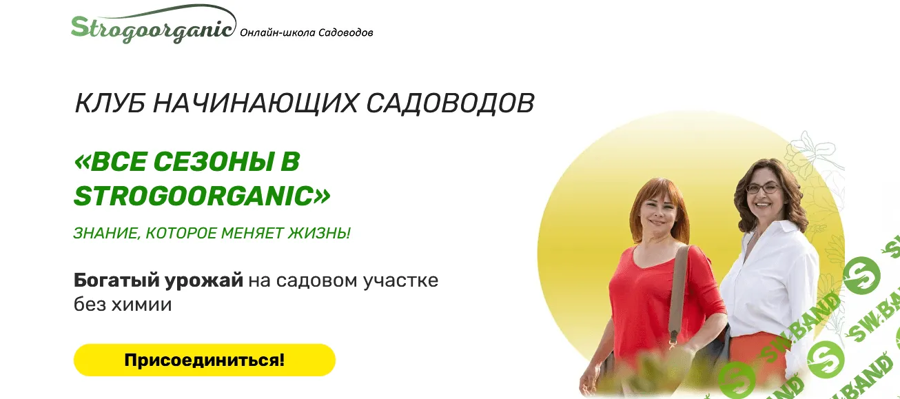 [Strogoorganic] Курс начинающего садовода для занятых женщин с помощью методики "Нисо" (2021)