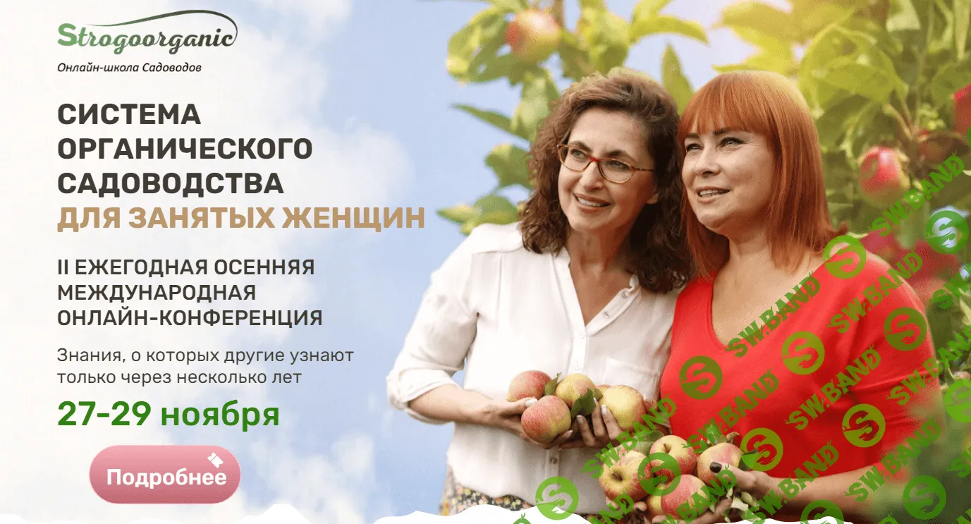 [Strogoorganic] Система органического садоводства для занятых женщин (2022)