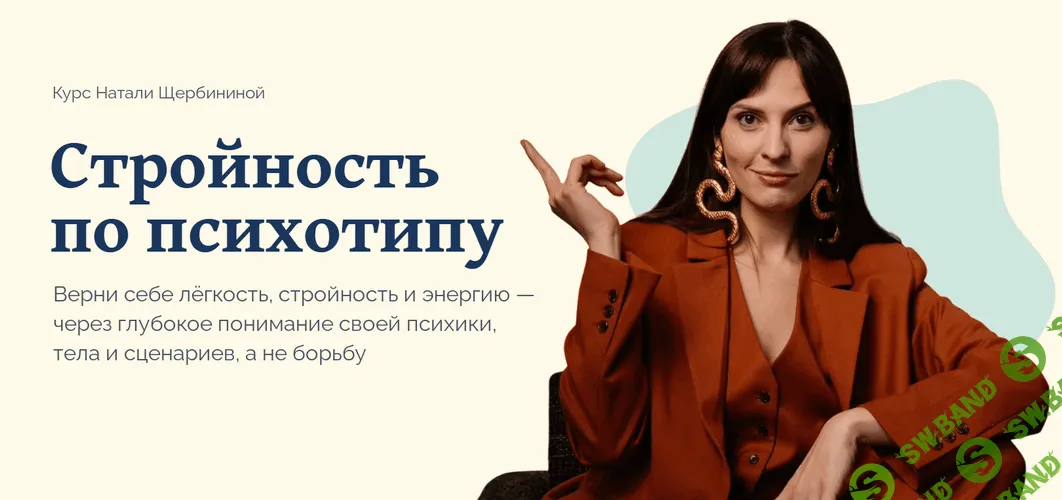 Стройность по психотипу [Тариф В кругу своих] [Наталья Щербинина]