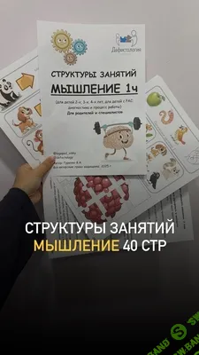 Структуры занятий. Мышление, 1 часть [Defectology] [Виктория Гуренко]