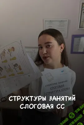 Структуры занятий. Слоговая структура слова [Defectology] [Виктория Гуренко]