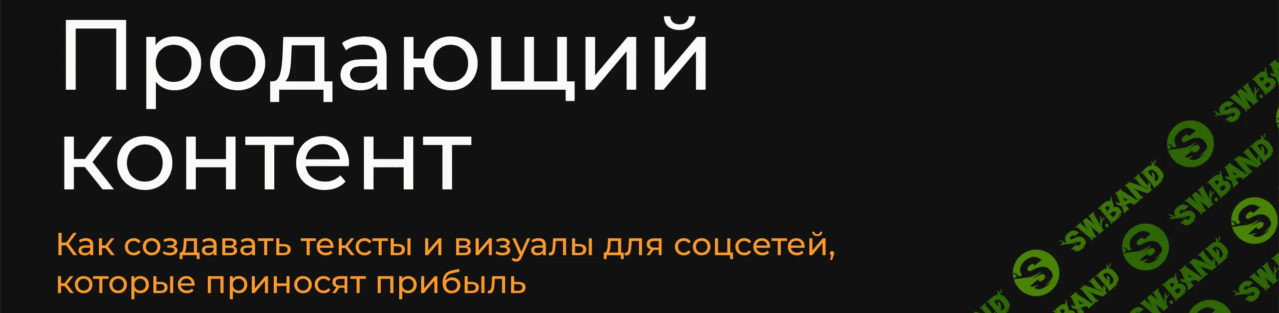 [Студия Чижова] Продающий контент (2022)