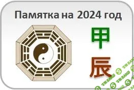 [Студия Фэн-шуй Гармония] Памятка на 2024 год (2023)