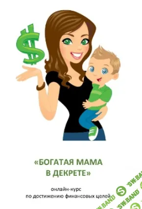 [Студия коучинга "Дело в тебе"] Богатая мама в декрете