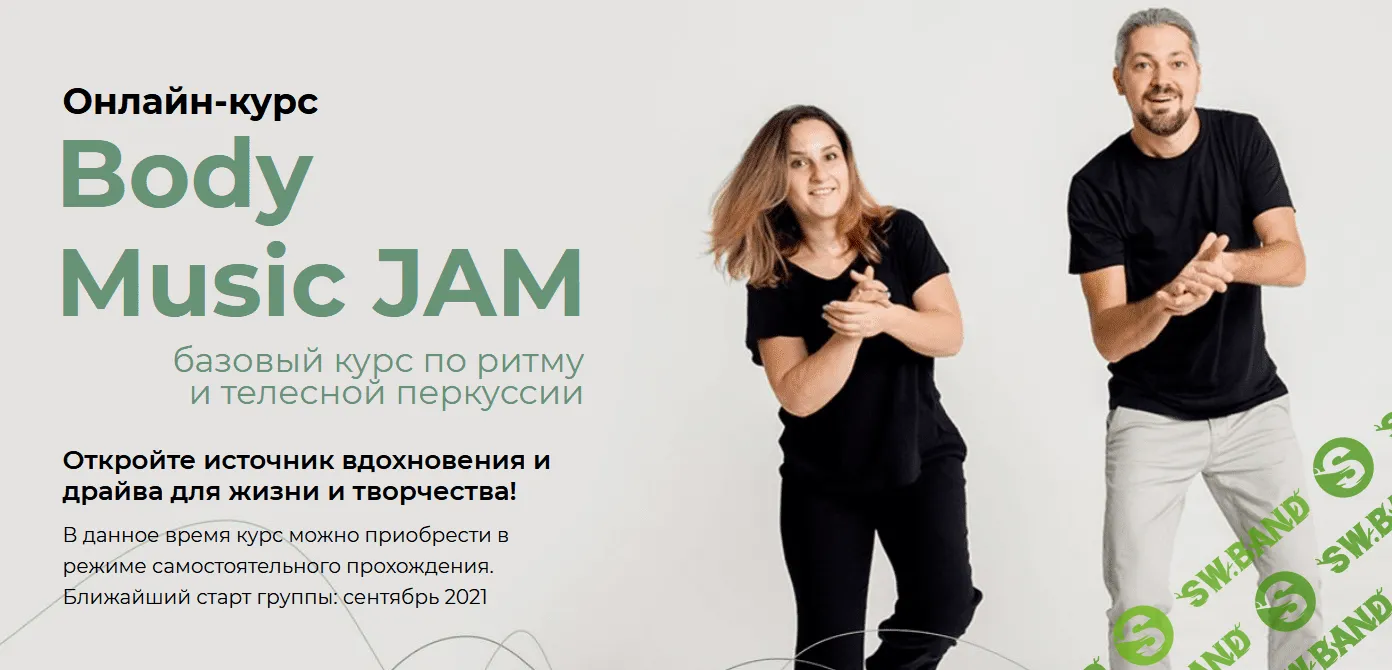 [Студия ритма] Body Music JAM для начинающих (2021)