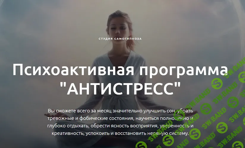 [Студия самогипноза] Антистресс (2022)