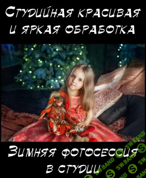 Студийная красивая и яркая обработка. Зимняя фотосессия в студии (2019)