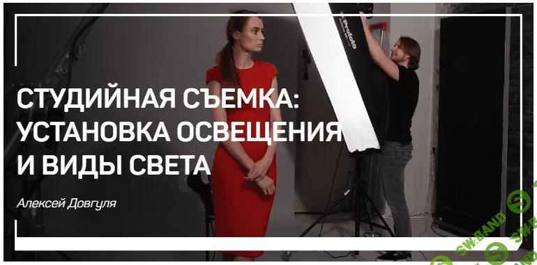 Студийная съемка: установка освещения и виды света