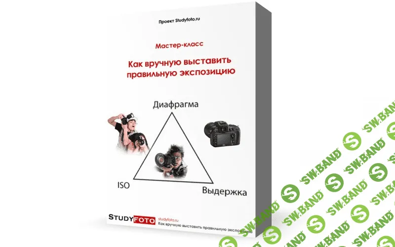 [studyfoto] Как вручную выставить правильную экспозицию
