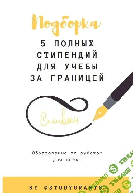 [Studygrants] Подборка «5 полных стипендий для учебы заграницей» (2020)