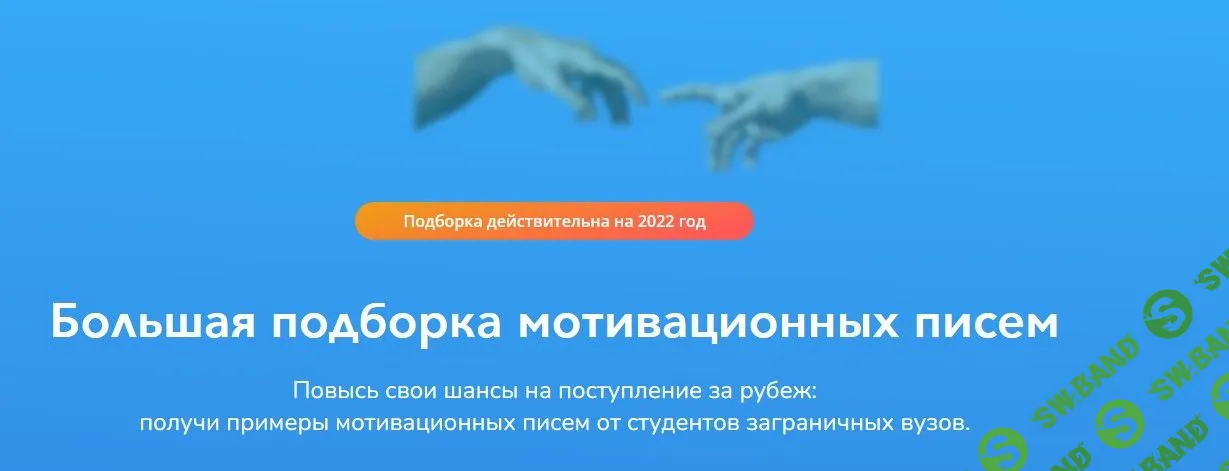 [StudyQA] Большая подборка мотивационных писем (2022)