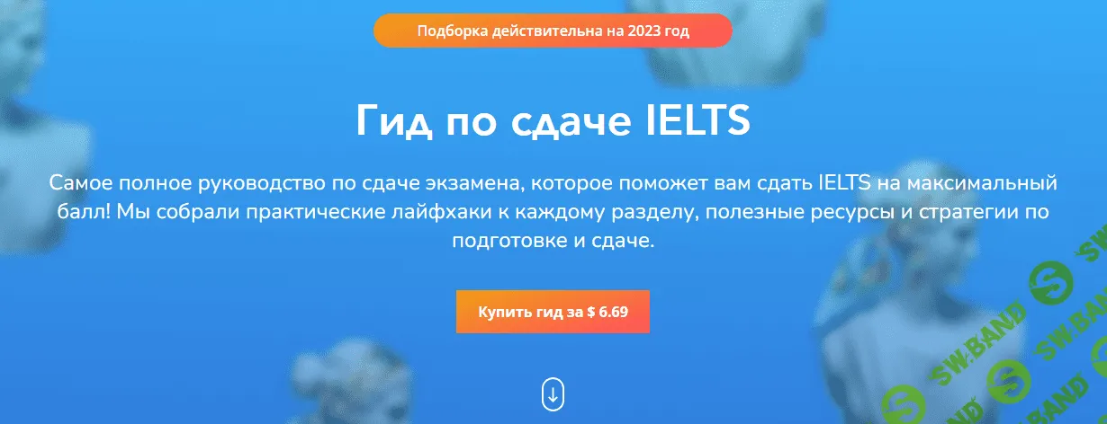 [StudyQA] Гид по сдаче IELTS (2023)