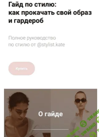 [stylist.kate] Гайд по стилю: как прокачать свой образ и гардероб (2021)