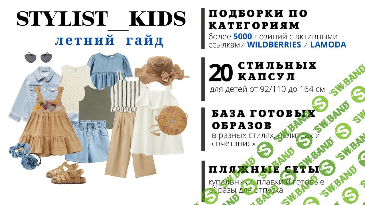 [stylist-kids] Летний гайд (2024)