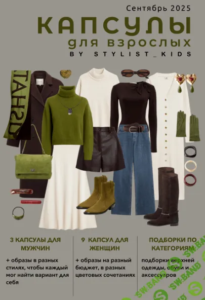 [stylist-kids, Мария Ипполитова] Осенний гайд для взрослых '25 (2025)
