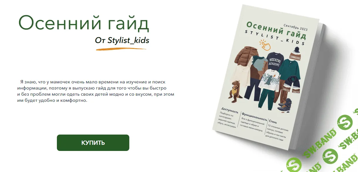 [Stylist-kids] Осенний гайд (2023)