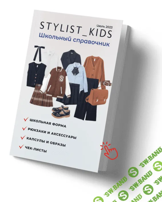 [stylist-kids] Школьный справочник (2023)