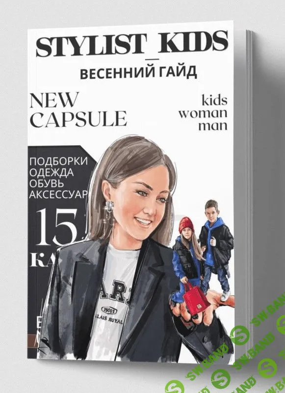 [Stylist Kids] Весенний гайд (2023)
