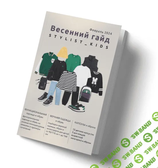 [stylist-kids] Весенний гайд (2024)
