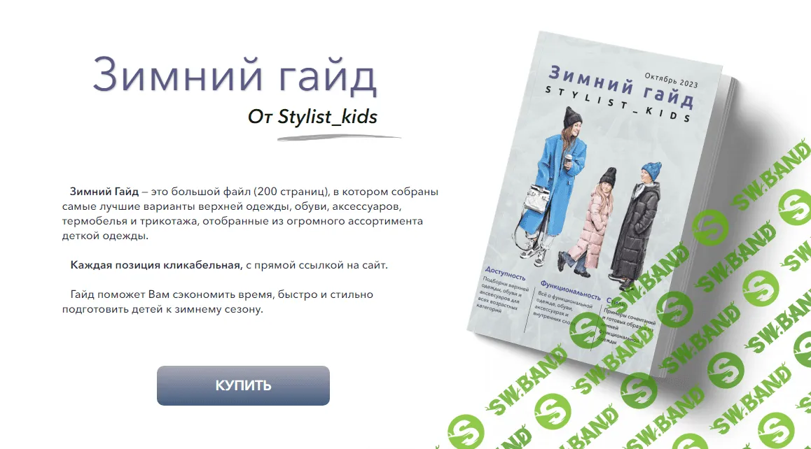 [stylist-kids] Зимний гайд (2023)