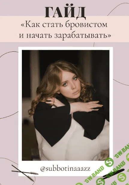[Subbotinaaazz] Гайд «Как стать бровистом и начать зарабатывать» (2020)