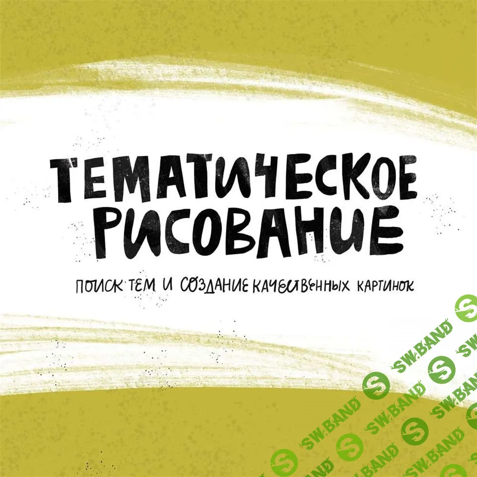 [Successful Stocker] Тематическое рисование, или курс для продолжающих осваивать стоки (2019)