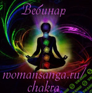 [Судакова Юлия] Чакравидья для женщин