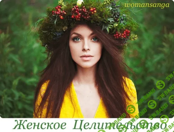 [Судакова Юлия] Женское целительство: практики мудрых праматерей