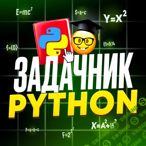 [$ sudo teach IT, Тимур Сагитов] Лучшие задачи Python! На русском (2026)