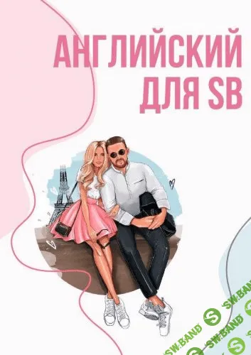 [sugarbaby_diary] Английский для SB