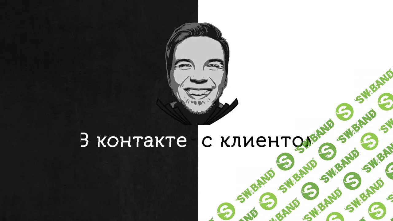 [Сумасшедший маркетолог] В контакте с клиентом (2017)