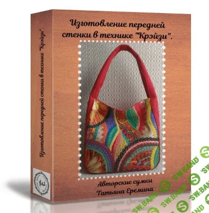 [Сумочных дел мастер] Изготовления полотна в технике Крейзи (2023)