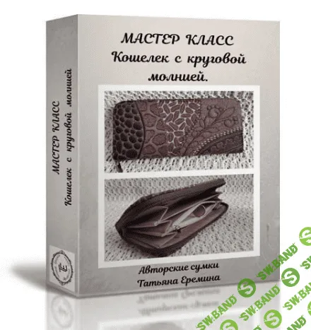 [Сумочных дел мастер] Стёганый кошелек с круговой молнией (2023)