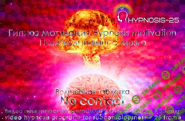 [SUNBRILLIANT] Гипноз мотивация. Волшебная таблетка-No contact (2019)