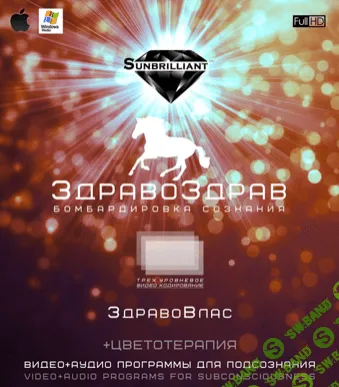 [SUNBRILLIANT - Империя Технологий]ЗдравоЗдрав - ЗдравоВлас