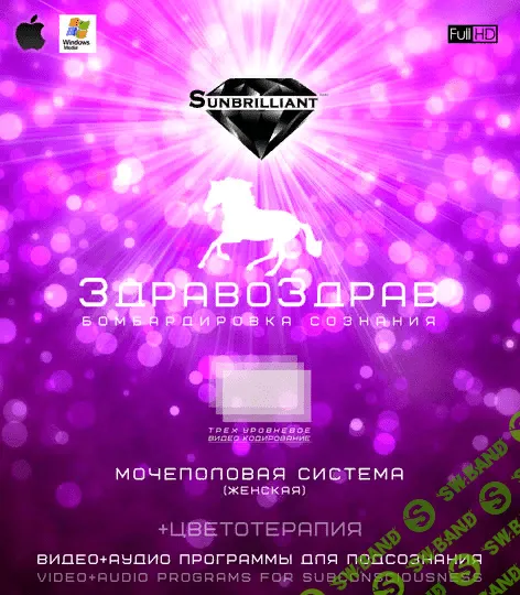 [SUNBRILLIANT] - ЗдравоЗдрав - Мочеполовая система (Женская) (2016)