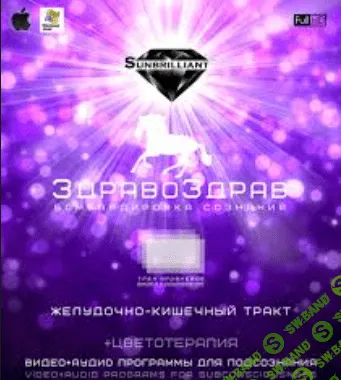 [SUNBRILLIANT] - ЗдравоЗдрав - Желудочно-Кишечный Тракт.