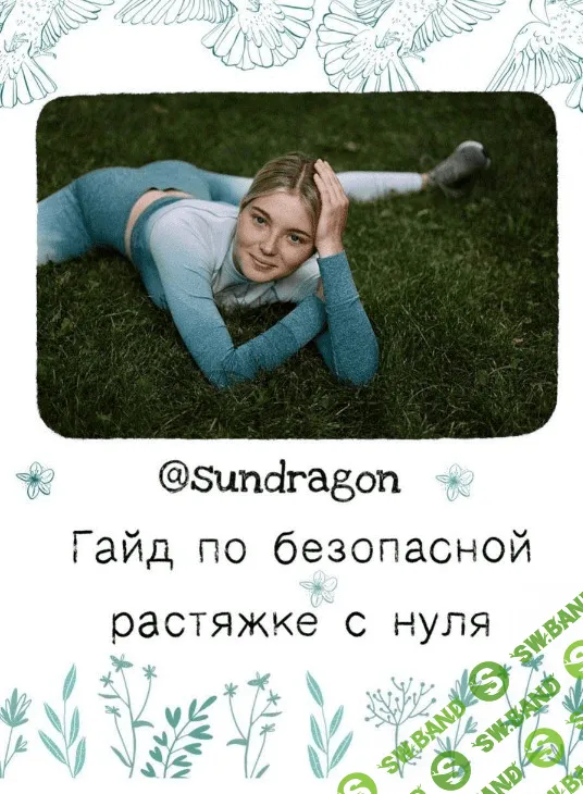 [sundragon] Гайд по безопасной растяжке с нуля (2020)