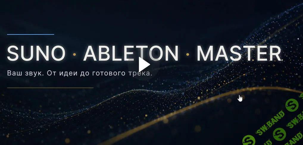 Suno Ableton Мастер. Ваш звук от идеи до готового трека [Павел Гребенкин]