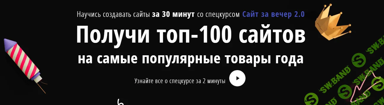 [Super-opt] Сайт за вечер 2.0 + Топ-100 сайтов на самые популярные товары года (2020)