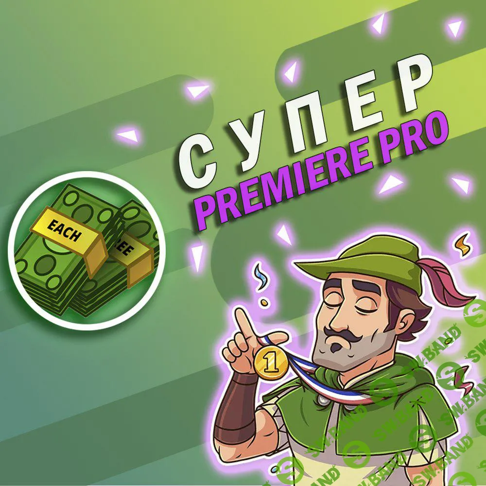 Супер Premiere Pro