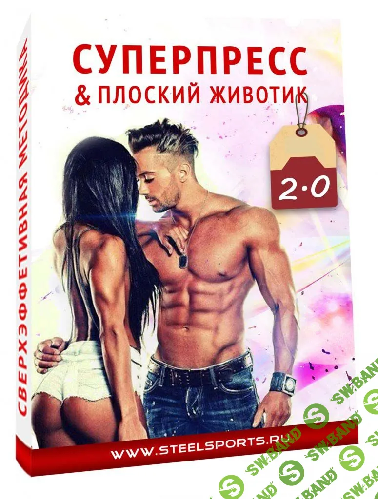 Суперпресс & Плоский животик в домашних условиях 2.0