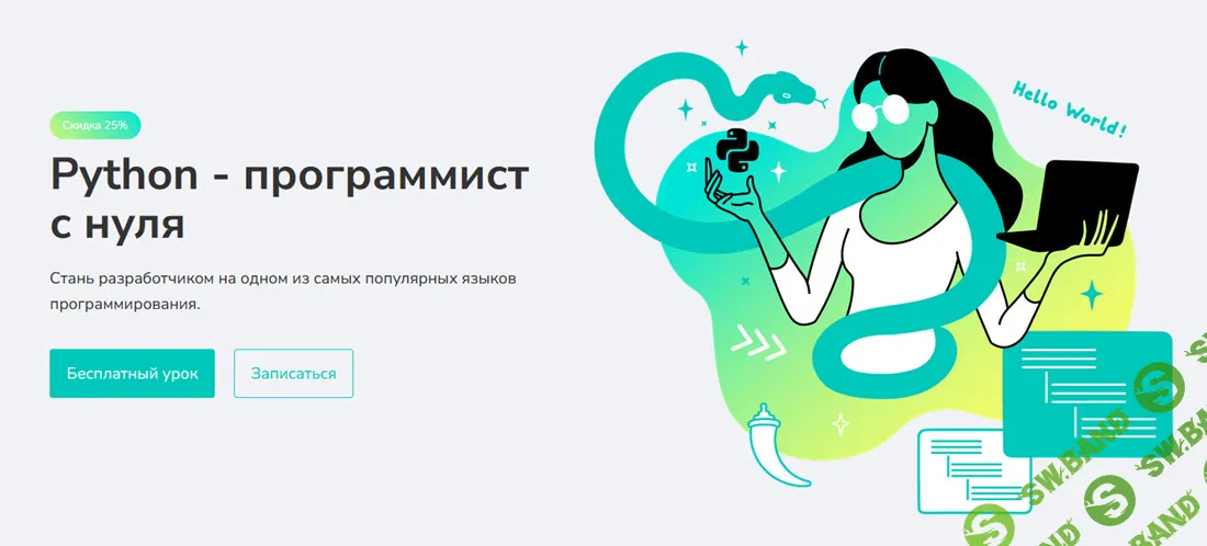 [Сурен Хоренян, Merion Academy] Python — программист с нуля. Тариф Базовый (2024)