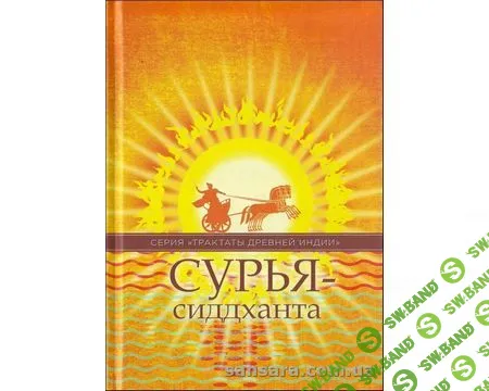 Сурья-сиддханта (2019)