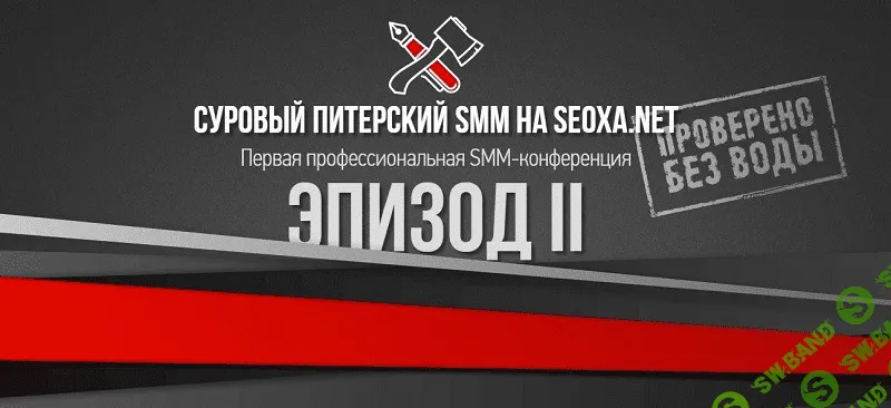 Суровый Питерский SMM Без воды. Эпизод 2 (2016)