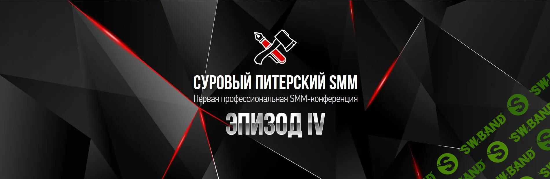 Суровый Питерский SMM Эпизод 4 (2018)