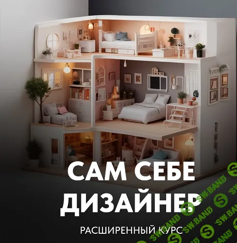 [Сусанна Комета] Сам себе дизайнер (2024)