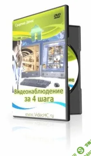 [Сущенко Д.] Видеонаблюдение за 4 шага