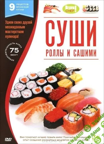 Суши Роллы Сашими (Кулинария видео)